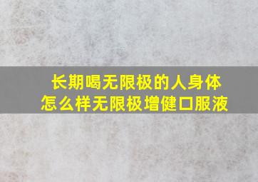 长期喝无限极的人身体怎么样无限极增健口服液