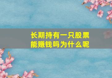 长期持有一只股票能赚钱吗为什么呢