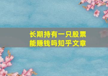 长期持有一只股票能赚钱吗知乎文章