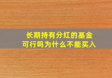 长期持有分红的基金可行吗为什么不能买入