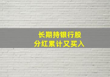 长期持银行股分红累计又买入