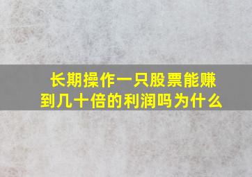 长期操作一只股票能赚到几十倍的利润吗为什么