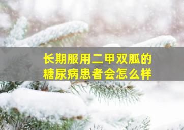 长期服用二甲双胍的糖尿病患者会怎么样