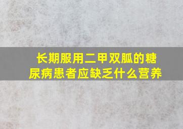 长期服用二甲双胍的糖尿病患者应缺乏什么营养