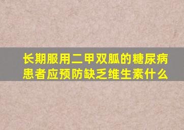 长期服用二甲双胍的糖尿病患者应预防缺乏维生素什么