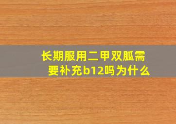 长期服用二甲双胍需要补充b12吗为什么