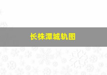 长株潭城轨图