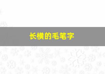 长横的毛笔字