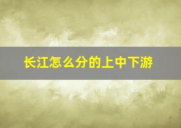 长江怎么分的上中下游