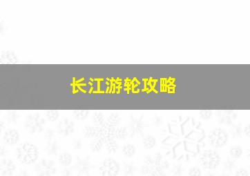 长江游轮攻略