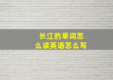 长江的单词怎么读英语怎么写