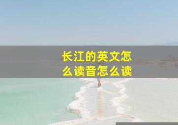 长江的英文怎么读音怎么读