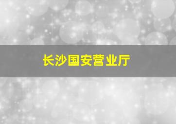 长沙国安营业厅