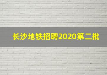 长沙地铁招聘2020第二批