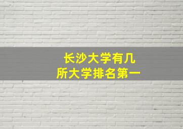 长沙大学有几所大学排名第一