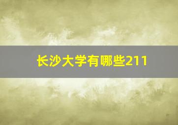 长沙大学有哪些211