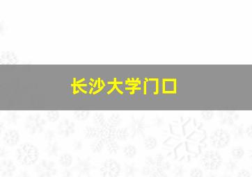 长沙大学门口