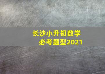 长沙小升初数学必考题型2021