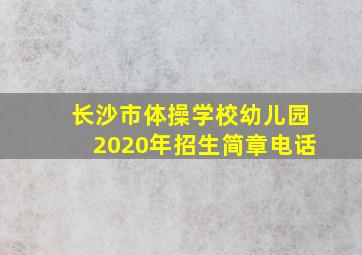 长沙市体操学校幼儿园2020年招生简章电话