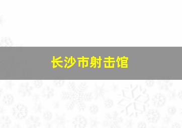 长沙市射击馆