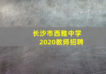 长沙市西雅中学2020教师招聘