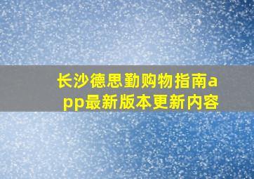 长沙德思勤购物指南app最新版本更新内容