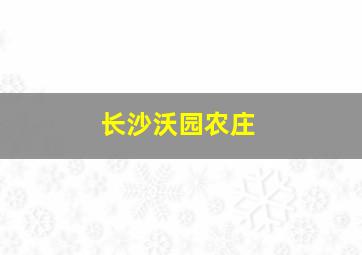 长沙沃园农庄