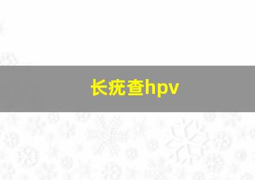 长疣查hpv