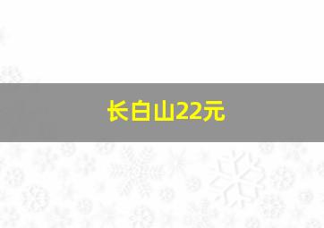 长白山22元