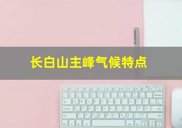 长白山主峰气候特点