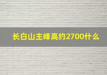 长白山主峰高约2700什么