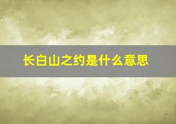 长白山之约是什么意思