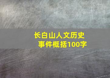 长白山人文历史事件概括100字