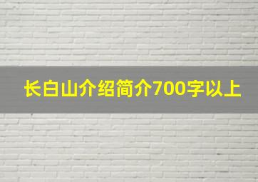 长白山介绍简介700字以上