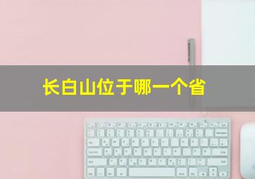 长白山位于哪一个省