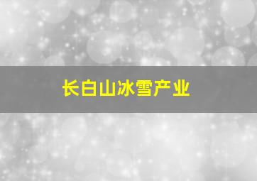 长白山冰雪产业