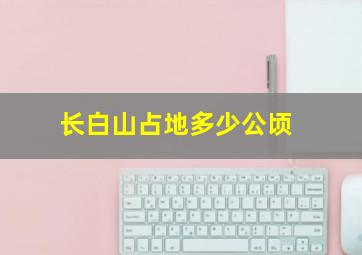 长白山占地多少公顷