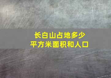 长白山占地多少平方米面积和人口