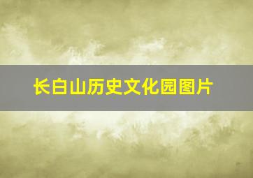 长白山历史文化园图片