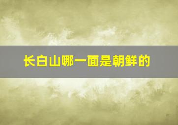 长白山哪一面是朝鲜的