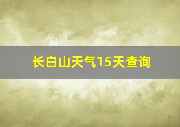 长白山天气15天查询