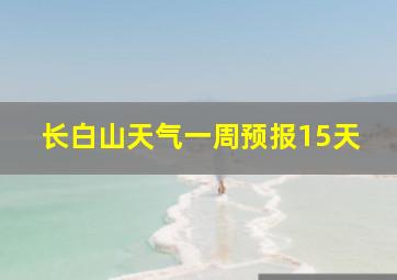 长白山天气一周预报15天