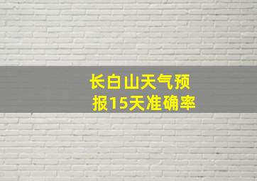 长白山天气预报15天准确率