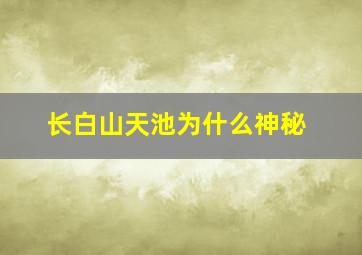 长白山天池为什么神秘