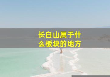 长白山属于什么板块的地方