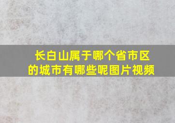 长白山属于哪个省市区的城市有哪些呢图片视频