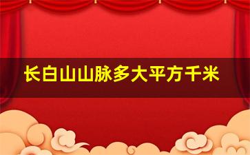 长白山山脉多大平方千米