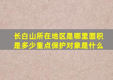 长白山所在地区是哪里面积是多少重点保护对象是什么