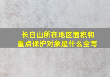 长白山所在地区面积和重点保护对象是什么全写