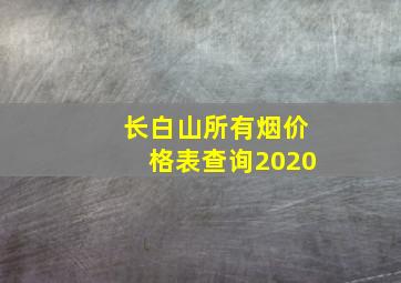 长白山所有烟价格表查询2020